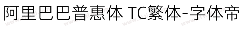 阿里巴巴普惠体 TC繁体字体转换